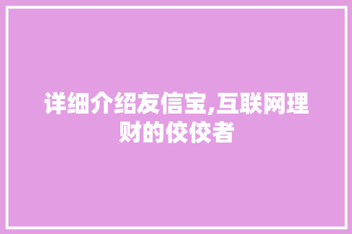 详细介绍友信宝,互联网理财的佼佼者