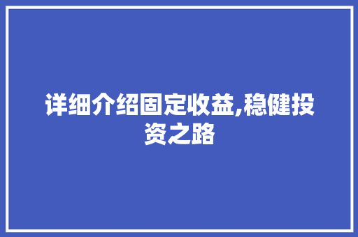 详细介绍固定收益,稳健投资之路