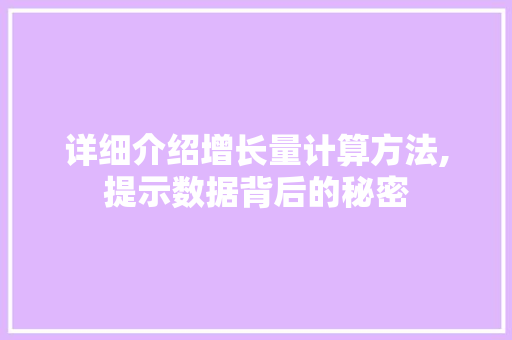 详细介绍增长量计算方法,提示数据背后的秘密