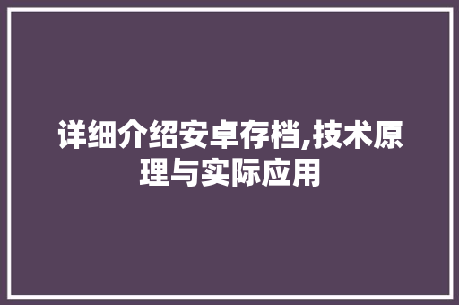 详细介绍安卓存档,技术原理与实际应用
