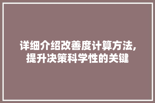 详细介绍改善度计算方法,提升决策科学性的关键