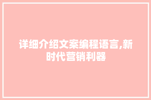 详细介绍文案编程语言,新时代营销利器