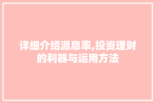 详细介绍派息率,投资理财的利器与运用方法 WordPress教程