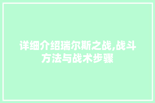 详细介绍瑞尔斯之战,战斗方法与战术步骤