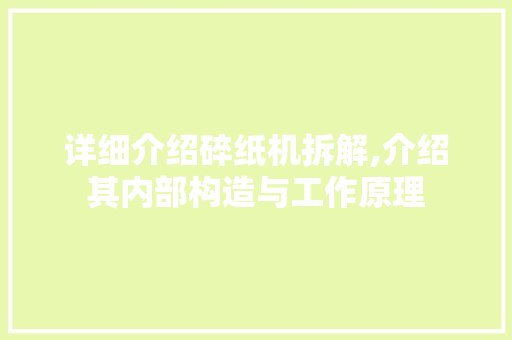 详细介绍碎纸机拆解,介绍其内部构造与工作原理
