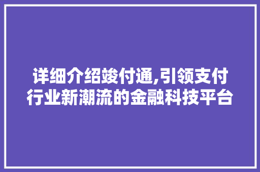 详细介绍竣付通,引领支付行业新潮流的金融科技平台 服务器/数据库