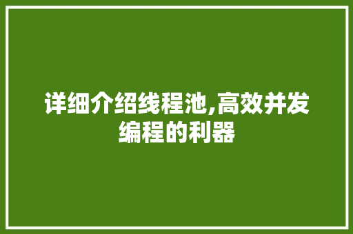 详细介绍线程池,高效并发编程的利器 SEO教程