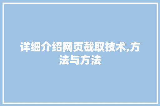 详细介绍网页截取技术,方法与方法