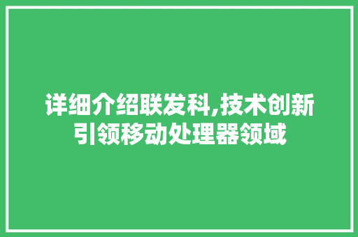 详细介绍联发科,技术创新引领移动处理器领域