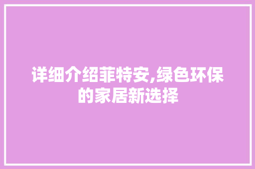 详细介绍菲特安,绿色环保的家居新选择 建站教程
