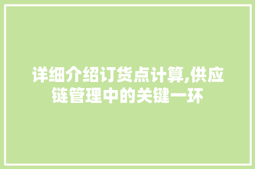 详细介绍订货点计算,供应链管理中的关键一环