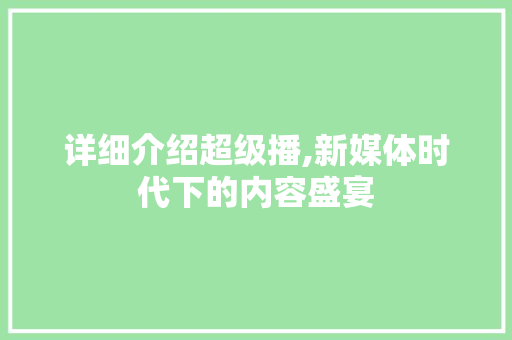 详细介绍超级播,新媒体时代下的内容盛宴 友链在线