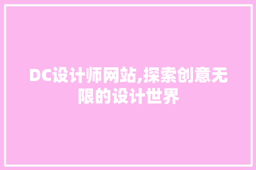 DC设计师网站,探索创意无限的设计世界