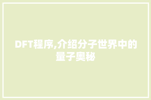 DFT程序,介绍分子世界中的量子奥秘