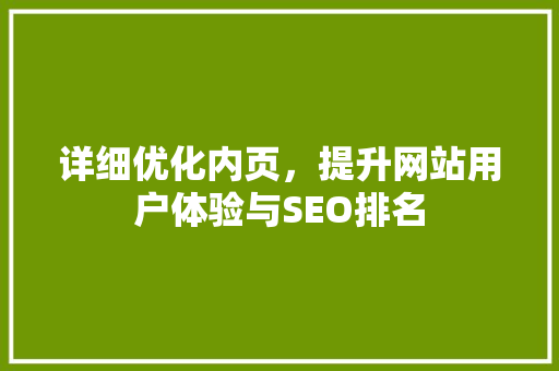 详细优化内页，提升网站用户体验与SEO排名