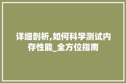 详细剖析,如何科学测试内存性能_全方位指南