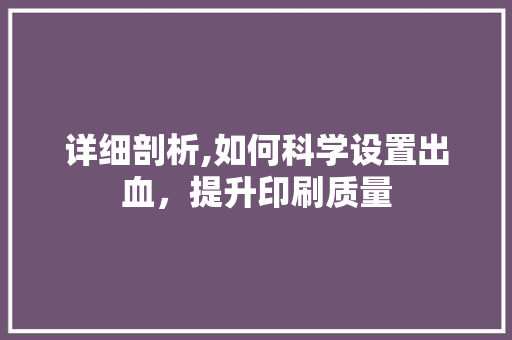 详细剖析,如何科学设置出血，提升印刷质量