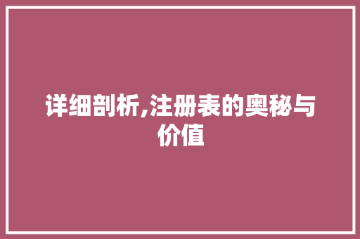 详细剖析,注册表的奥秘与价值