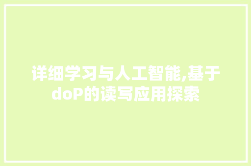 详细学习与人工智能,基于doP的读写应用探索 WordPress教程