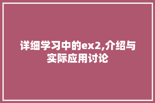 详细学习中的ex2,介绍与实际应用讨论 服务器/数据库