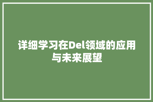详细学习在Del领域的应用与未来展望 WordPress教程