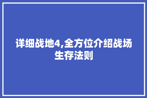 详细战地4,全方位介绍战场生存法则 SEO教程