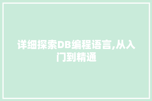 详细探索DB编程语言,从入门到精通 Web前端