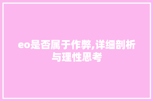 eo是否属于作弊,详细剖析与理性思考
