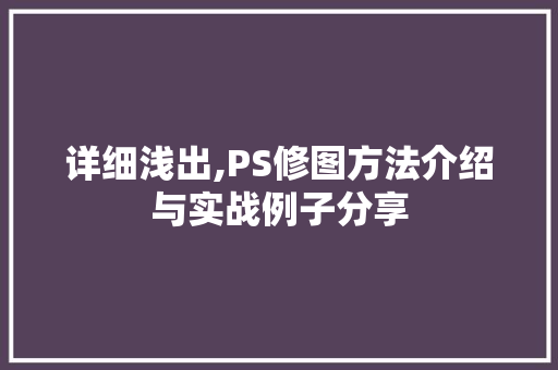 详细浅出,PS修图方法介绍与实战例子分享 WordPress教程