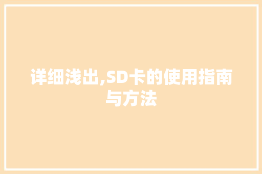 详细浅出,SD卡的使用指南与方法 友链在线