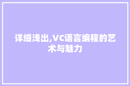 详细浅出,VC语言编程的艺术与魅力