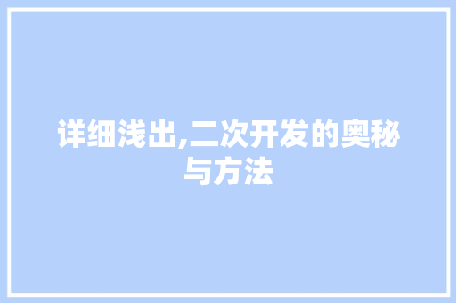 详细浅出,二次开发的奥秘与方法 友链在线