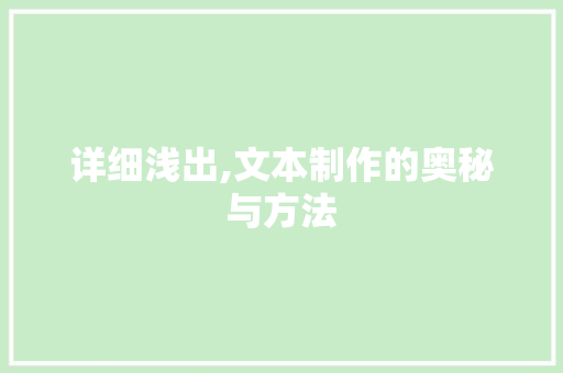 详细浅出,文本制作的奥秘与方法
