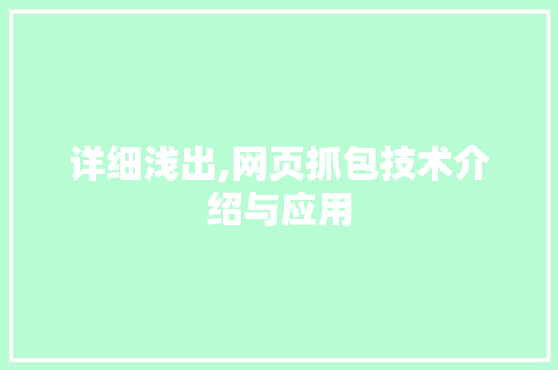 详细浅出,网页抓包技术介绍与应用 服务器/数据库