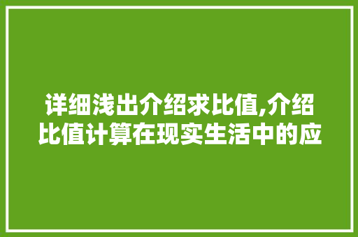 详细浅出介绍求比值,介绍比值计算在现实生活中的应用