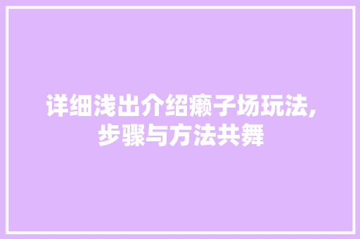详细浅出介绍癞子场玩法,步骤与方法共舞 友链在线