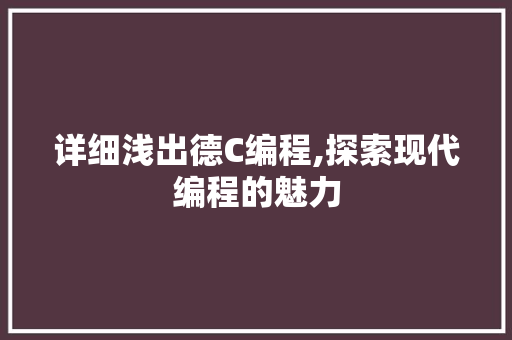 详细浅出德C编程,探索现代编程的魅力