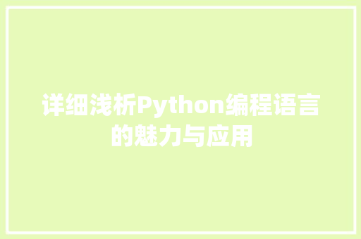 详细浅析Python编程语言的魅力与应用