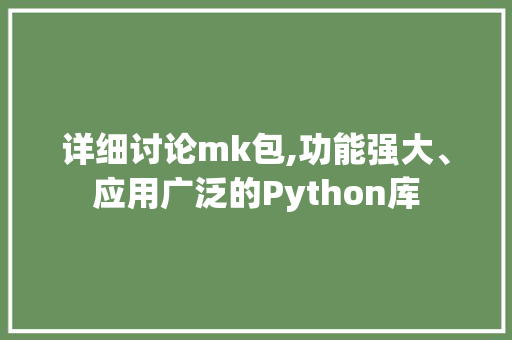 详细讨论mk包,功能强大、应用广泛的Python库