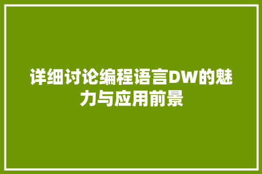 详细讨论编程语言DW的魅力与应用前景 友链在线