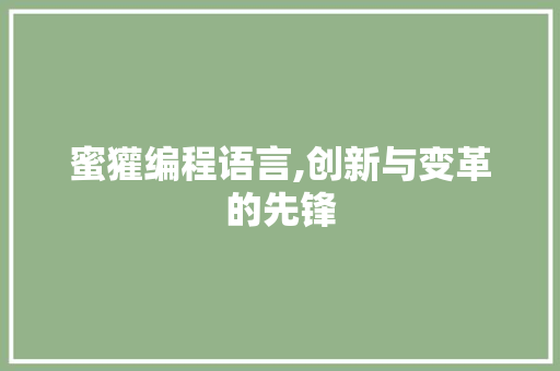 蜜獾编程语言,创新与变革的先锋