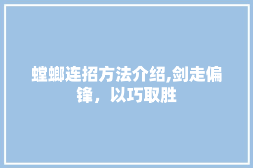螳螂连招方法介绍,剑走偏锋，以巧取胜
