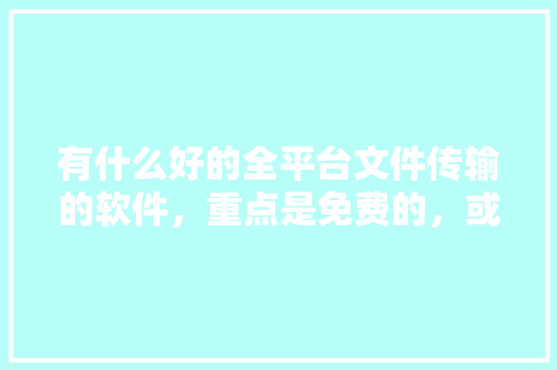 有什么好的全平台文件传输的软件，重点是免费的，或者学生免费的？ios安卓window linux「WordPress建站教程:10步快速搭建个人网站」 有什么好的全平台文件传输的软件，重点是免费的，或者学生免费的？ios安卓window linux「WordPress建站教程:10步快速搭建个人网站」 SEO教程
