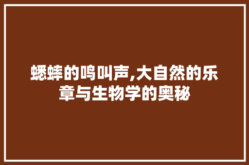 蟋蟀的鸣叫声,大自然的乐章与生物学的奥秘