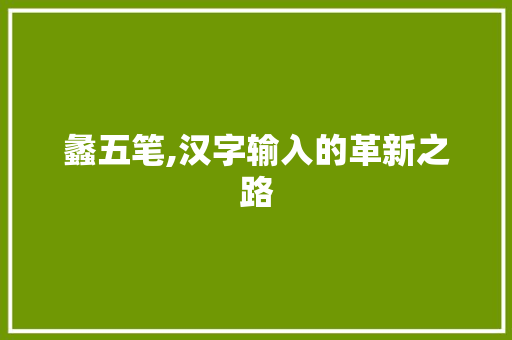 蠡五笔,汉字输入的革新之路