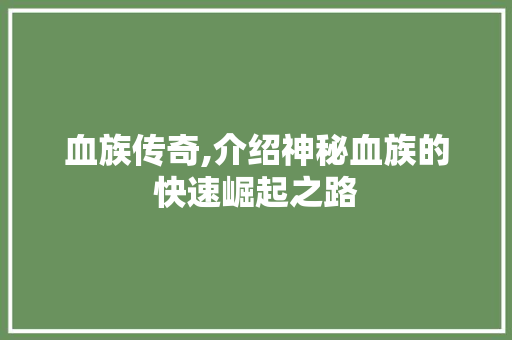 血族传奇,介绍神秘血族的快速崛起之路