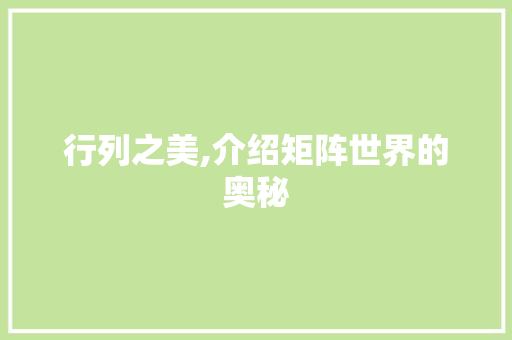 行列之美,介绍矩阵世界的奥秘