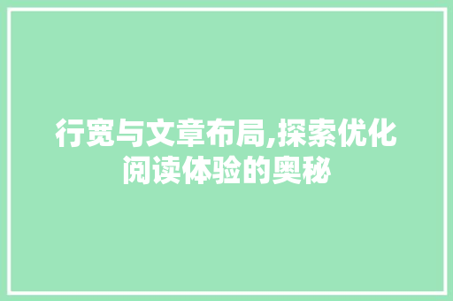 行宽与文章布局,探索优化阅读体验的奥秘