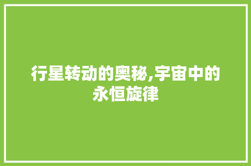 行星转动的奥秘,宇宙中的永恒旋律