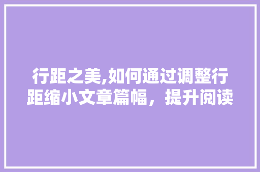 行距之美,如何通过调整行距缩小文章篇幅，提升阅读体验 建站教程